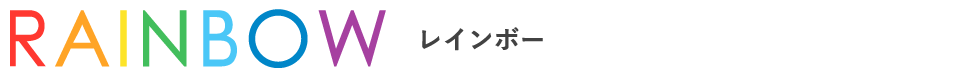 RAINBOW（レインボー）